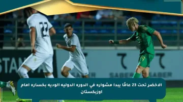 الأخضر تحت 23 عامًا يبدأ مشواره في الدورة الدولية الودية بخسارة أمام أوزبكستان